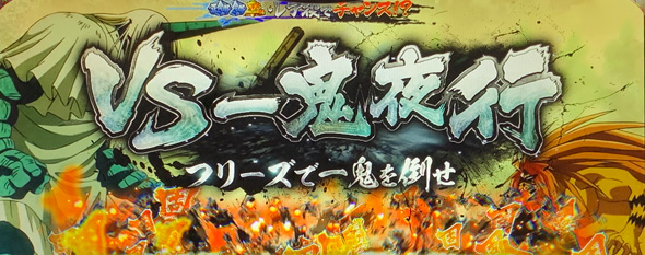 Lうしおととら白面決戦 かんたん初打講座 うしとらチャンス(CZ)について