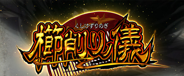 Lうしおととら白面決戦 かんたん初打講座 櫛削りの儀(特殊CZ)について