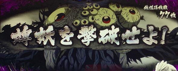 Lうしおととら白面決戦 かんたん初打講座 STについて