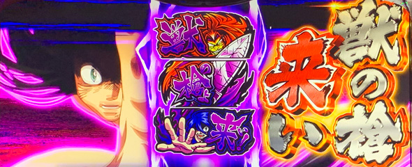 Lうしおととら白面決戦 かんたん初打講座 STについて