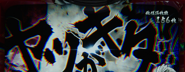 Lうしおととら白面決戦 かんたん初打講座 STについて