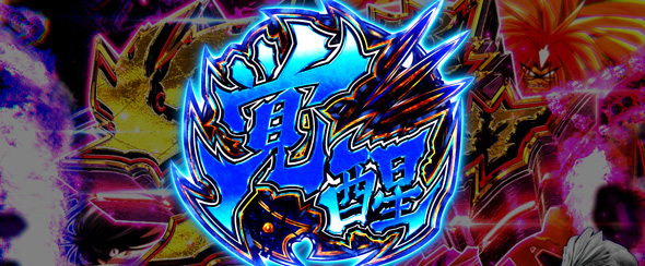 Lうしおととら白面決戦 かんたん初打講座 STについて