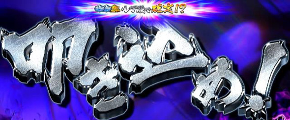 Lうしおととら白面決戦 かんたん初打講座 STについて