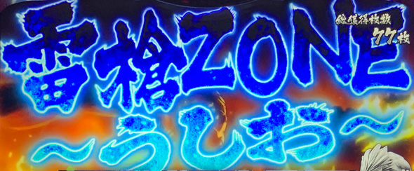 Lうしおととら白面決戦 かんたん初打講座 特化ゾーンについて