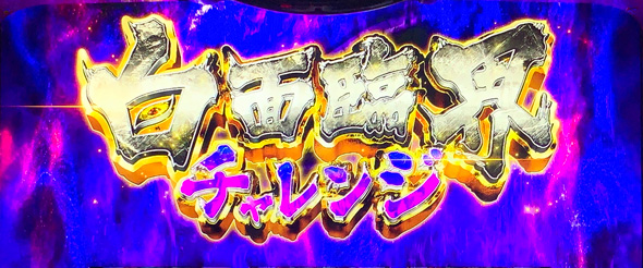 Lうしおととら白面決戦 かんたん初打講座 白面臨界チャレンジについて