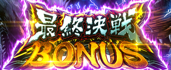 Lうしおととら白面決戦 かんたん初打講座 極限ループ(上位AT)について