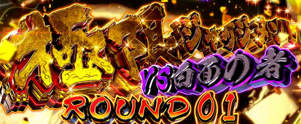 Lうしおととら白面決戦 かんたん初打講座 極限ループ(上位AT)について