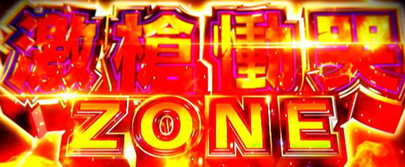 Lうしおととら白面決戦 かんたん初打講座 激槍衝哭ZONEについて