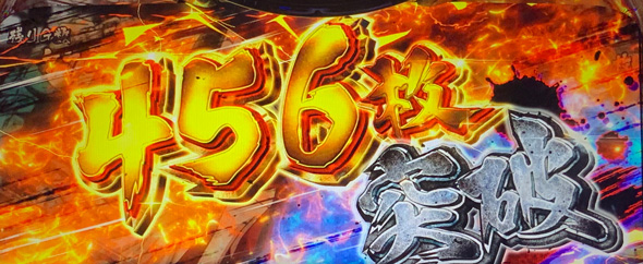 Lうしおととら白面決戦 演出 獲得枚数表示について