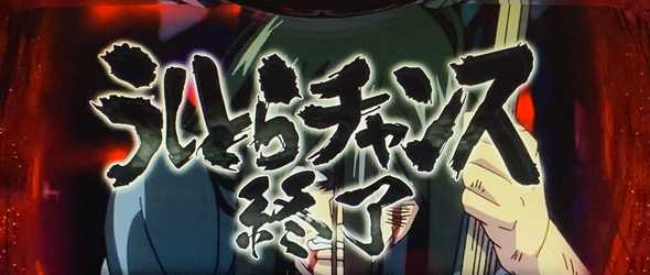 Lうしおととら白面決戦 演出 CZ終了画面について
