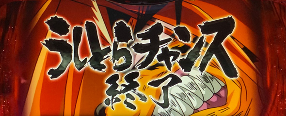 Lうしおととら白面決戦 演出 CZ終了画面について