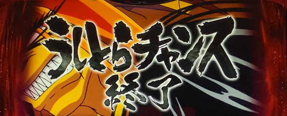 Lうしおととら白面決戦 演出 CZ終了画面について