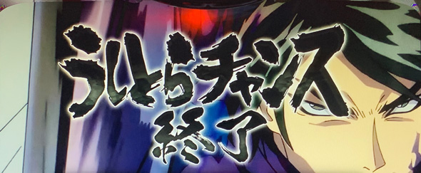 Lうしおととら白面決戦 演出 CZ終了画面について