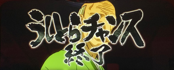 Lうしおととら白面決戦 演出 CZ終了画面について