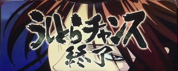 Lうしおととら白面決戦 演出 CZ終了画面について