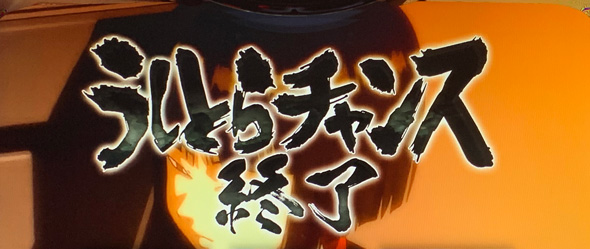 Lうしおととら白面決戦 演出 CZ終了画面について