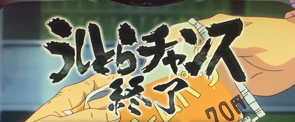 Lうしおととら白面決戦 演出 CZ終了画面について