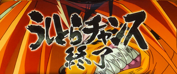Lうしおととら白面決戦 演出 CZ終了画面について
