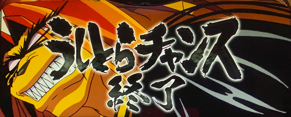 Lうしおととら白面決戦 演出 CZ終了画面について