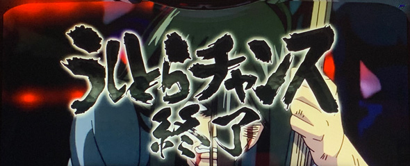 Lうしおととら白面決戦 演出 CZ終了画面について