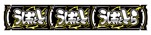 Lうしおととら白面決戦 配当表