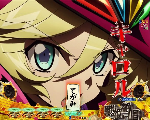 eフィーバー戦姫絶唱シンフォギア4 キャロル ver. 予告演出 リーチ前予告