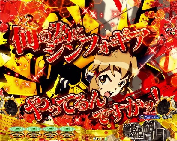 eフィーバー戦姫絶唱シンフォギア4 キャロル ver. 予告演出 リーチ前予告