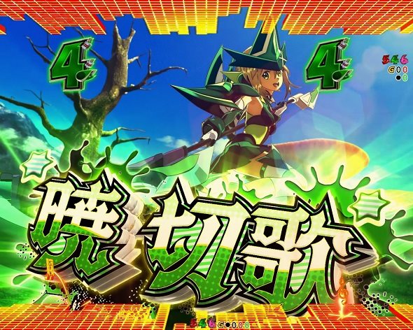 eフィーバー戦姫絶唱シンフォギア4 キャロル ver. リーチ演出 装者リーチ