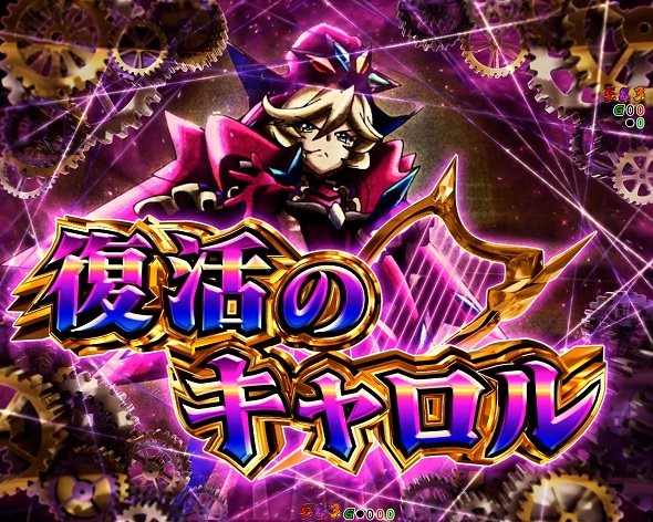 eフィーバー戦姫絶唱シンフォギア4 キャロル ver. リーチ演出 特殊発展リーチ