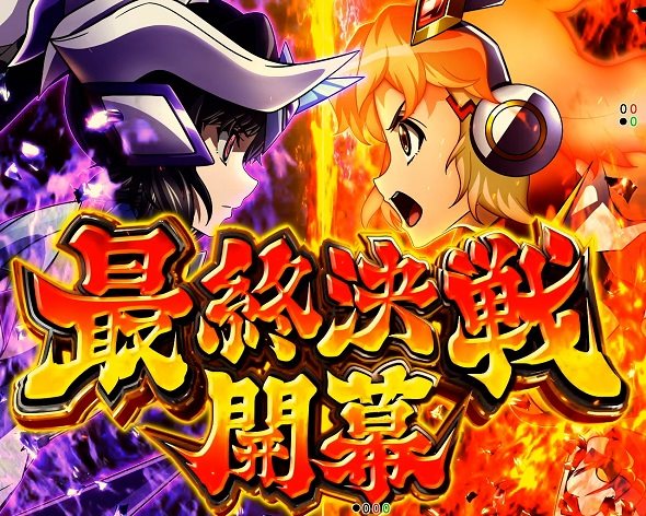 eフィーバー戦姫絶唱シンフォギア4 キャロル ver. 大当り中の演出 通常時の大当り演出