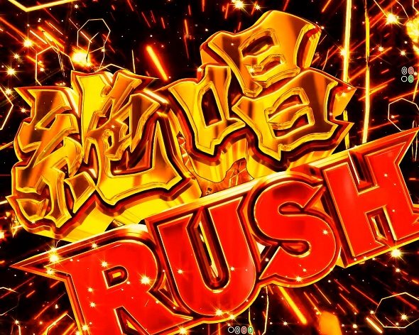 eフィーバー戦姫絶唱シンフォギア4 キャロル ver. 絶唱RUSH中の演出 モード概要