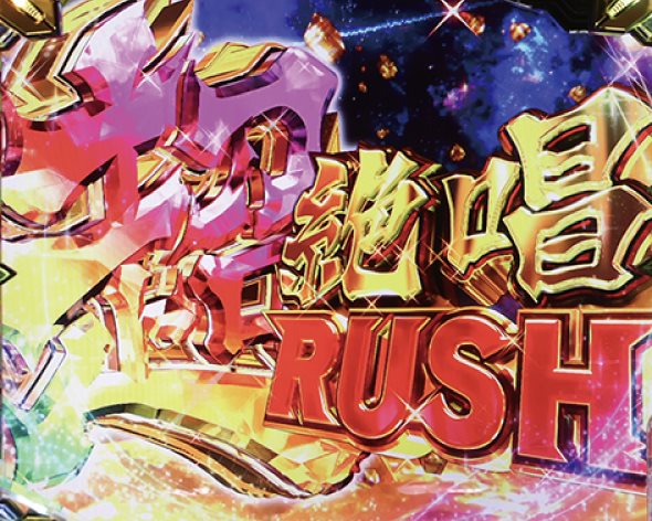 Pフィーバー戦姫絶唱シンフォギア4 Light ver. 超絶唱RUSH中の演出 モード概要