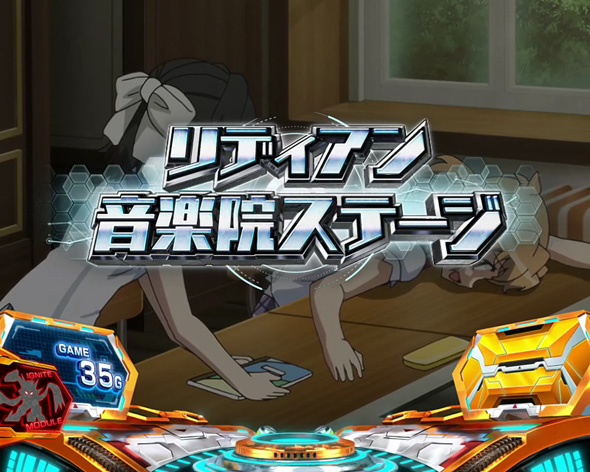 Lパチスロ戦姫絶唱シンフォギア 正義の歌 演出 ステージチェンジの示唆について