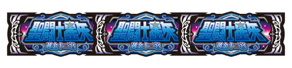 L聖闘士星矢 黄金十二宮 配当表