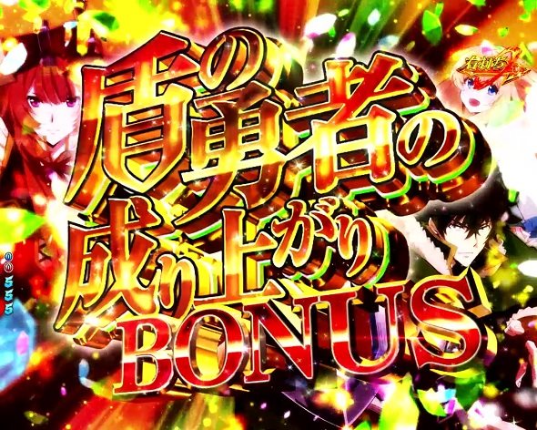 e 盾の勇者の成り上がり アルティメット199ver. 大当り中の演出 通常時の大当り演出