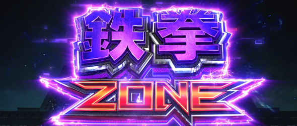 スマスロ鉄拳6 かんたん初打講座 通常時のゲーム性