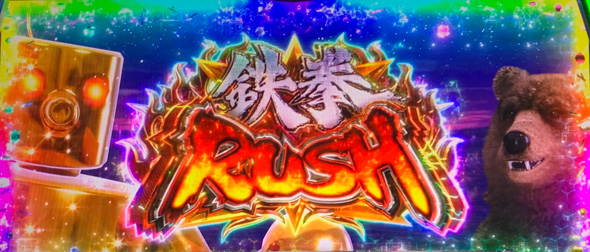 スマスロ鉄拳6 かんたん初打講座 通常時のゲーム性