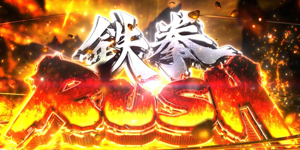 スマスロ鉄拳6 かんたん初打講座 鉄拳RUSH(AT)について