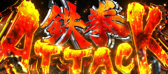 スマスロ鉄拳6 かんたん初打講座 特化ゾーンについて