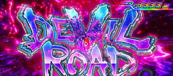 スマスロ鉄拳6 かんたん初打講座 デビルロード/デビルRUSH(上位AT)について