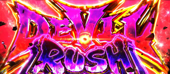 スマスロ鉄拳6 かんたん初打講座 デビルロード/デビルRUSH(上位AT)について