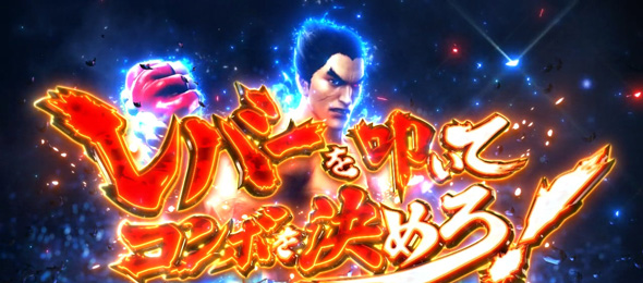 スマスロ鉄拳6 かんたん初打講座 特化ゾーンについて