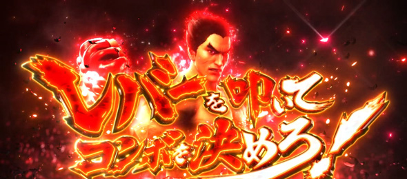 スマスロ鉄拳6 かんたん初打講座 特化ゾーンについて