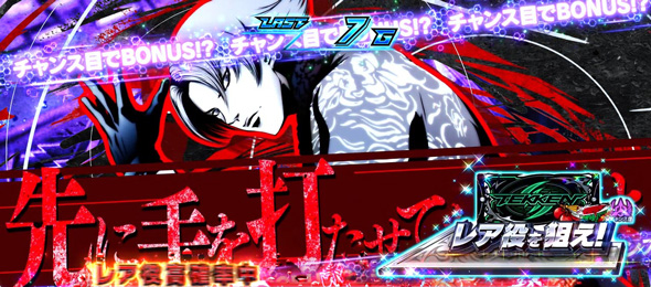 スマスロ鉄拳6 演出 演出法則(CZ中)