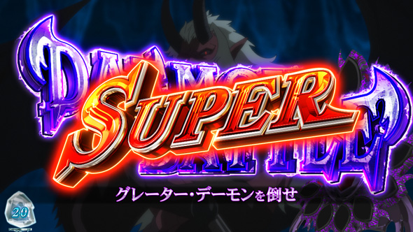 パチスロ 転生したら剣でした かんたん初打講座 デーモンバトル(CZ)について