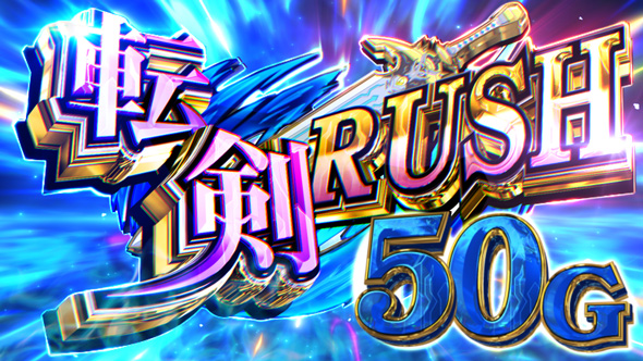 パチスロ 転生したら剣でした かんたん初打講座 転剣RUSH(AT)について