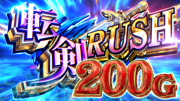 パチスロ 転生したら剣でした かんたん初打講座 転剣RUSH(AT)について