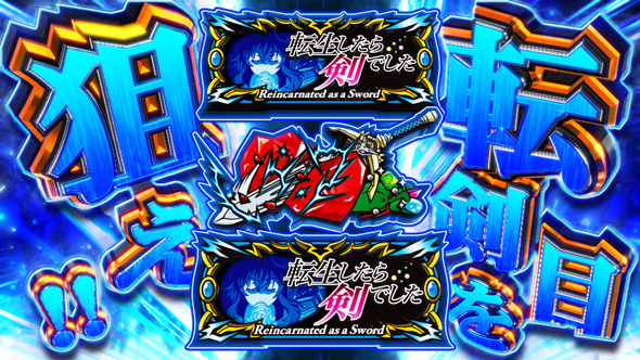 パチスロ 転生したら剣でした かんたん初打講座 上乗せトリガーについて