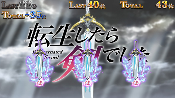 パチスロ 転生したら剣でした 演出 演出法則(上乗せトリガー中)