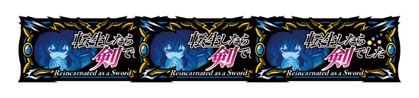 パチスロ 転生したら剣でした 配当表